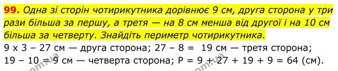 99. Одна зі сторін чотирикутника дорівнює 9 см, друга сторона у три рази більша за першу, а третя — на 8 см менша від другої і на 10 см — ГДЗ Геометрія 8 клас Бурда