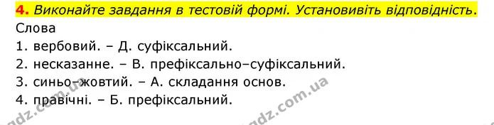 4. Виконайте завдання в тестовій формі. Установивіть відповідність. — ГДЗ Українська мова 6 клас Авраменко