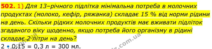 502. 1) Для 13–річного підлітка мінімальна потреба в молочних продуктах (молоко, кефір, ряжанка) складає 15 % від норми рідини на день — ГДЗ Алгебра 7 клас Істер 2024