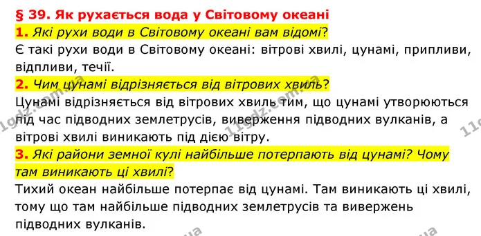 1. Які рухи води в Світовому океані вам відомі? — ГДЗ Географія 6 клас Гільберг
