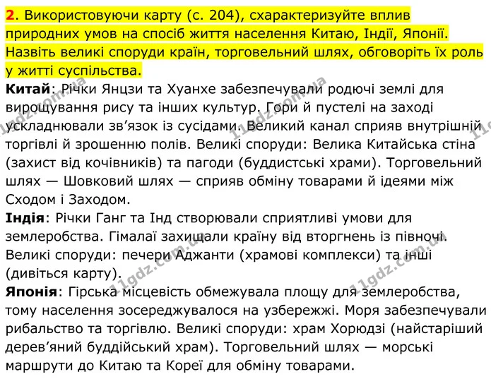 2. Використовуючи карту (c. 204), схарактеризуйте вплив природних умов на спосіб життя населення Китаю, Індії, Японії. Назвіть великі — ГДЗ Всесвітня історія 7 клас Пометун 2024