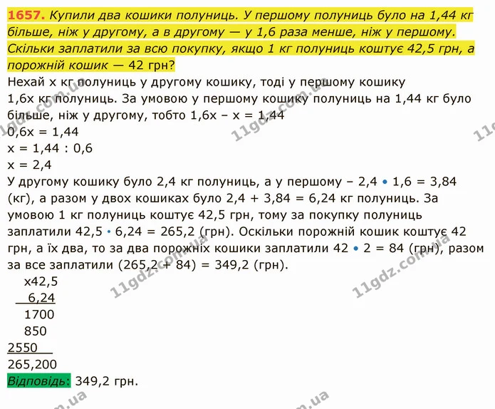 1657. Купили два кошики полуниць. У першому полуниць було на 1,44 кг більше, ніж у другому, а в другому — у 1,6 раза менше, ніж у — ГДЗ Математика 5 клас Істер 2022