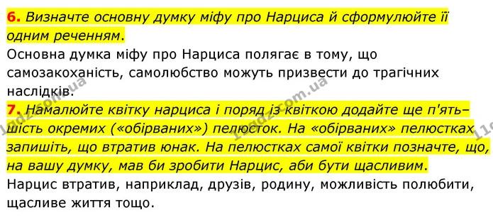 6. Визначте основну думку міфу про Нарциса й сформулюйте її одним реченням. — ГДЗ Зарубіжна література 6 клас Волощук