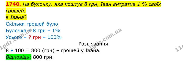 1740. На булочку, яка коштує 8 грн, Іван витратив 1 % своїх грошей. в Івана? — ГДЗ Математика 5 клас Бевз
