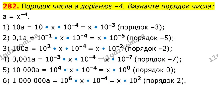 282. Порядок числа a дорівнює –4. Визначте порядок числа: — ГДЗ Алгебра 8 клас Мерзляк
