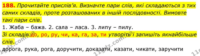 188. Прочитайте прислів’я. Визначте пари слів, які складаються з тих самих складів, проте розташованих в іншій послідовності. Вимовте — ГДЗ Українська мова 5 клас Глазова 2022
