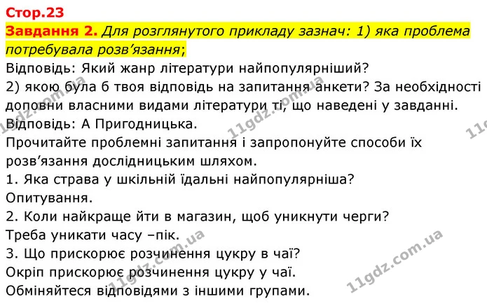 Стор. 23 — 2 — ГДЗ Пізнаємо природу 6 клас Коршевнюк — ГДЗ Пізнаємо природу 6 клас Коршевнюк