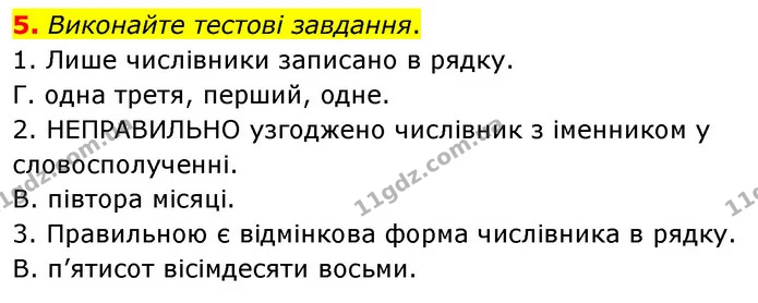 5. Виконайте тестові завдання. — ГДЗ Українська мова 8 клас Авраменко (поглиблений)