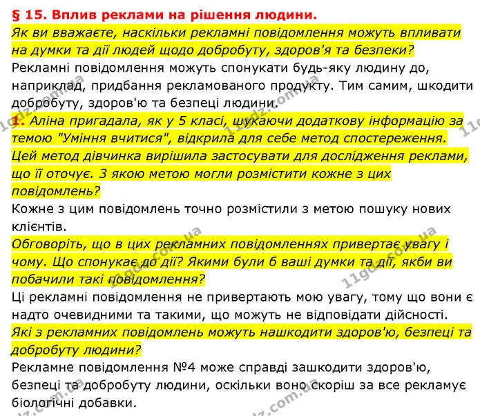 1. Аліна пригадала, як у 5 класі, шукаючи додаткову інформацію за темою "Уміння вчитися", відкрила для себе метод спостереження. Цей — ГДЗ Здоров’я, безпека 6 клас Шиян