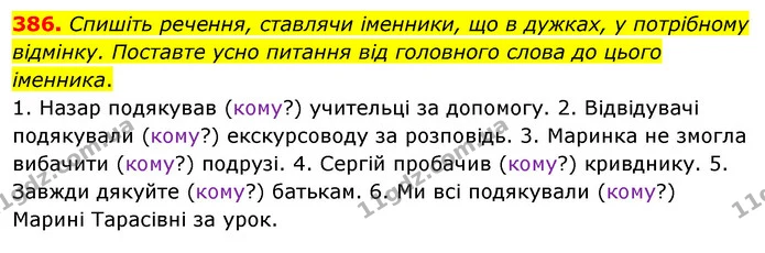 386. Спишіть речення, ставлячи іменники, що в дужках, у потрібному відмінку. Поставте усно питання від головного слова до цього — ГДЗ Українська мова 5 клас Заболотний 2022