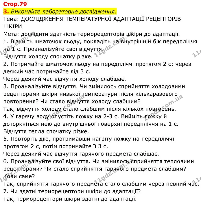 3. Виконайте лабораторне дослідження. — ГДЗ Робочий зошит Біологія 8 клас Кулініч
