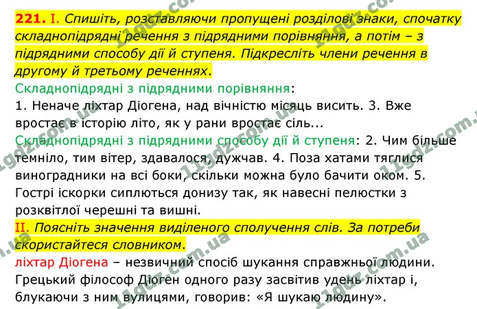 221. І. Спишіть, розставляючи пропущені розділові знаки, спочатку складнопідрядні речення з підрядними порівняння, а потім – з — ГДЗ Українська мова 9 клас Заболотний