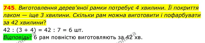 745. Виготовлення дерев’яної рамки потребує 4 хвилини. Її покриття лаком — іще 3 хвилини. Скільки рам можна виготовити і пофарбувати за — ГДЗ Математика 3 клас Бевз 1 частина