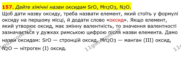 157. Дайте хімічні назви оксидам SrO, Mn2O3, N2O. — ГДЗ Хімія 8 клас Попель