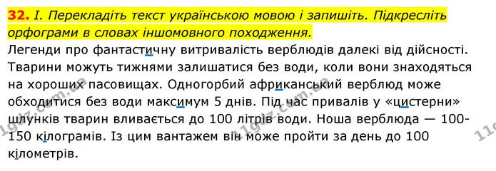 32. І. Перекладіть текст українською мовою і запишіть. Підкресліть — ГДЗ Українська мова 6 клас Ворон, Солопенко
