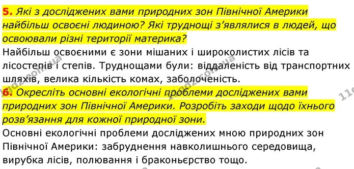 5. Які з досліджених вами природних зон Північної Америки найбільш освоєні людиною? Які труднощі з’являлися в людей, що освоювали різні — ГДЗ Географія 7 клас Кобернік