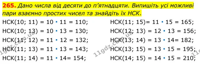 265. Дано числа від десяти до п’ятнадцяти. Випишіть усі можливі пари взаємно простих чисел та знайдіть їх НСК. — ГДЗ Математика 6 клас Тарасенкова 2023 1-2 ч.