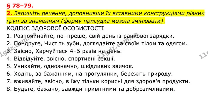 2. Запишіть речення, доповнивши їх вставними конструкціями різних груп за значенням (форму присудка можна змінювати). — ГДЗ Українська мова 8 клас Авраменко (поглиблений)