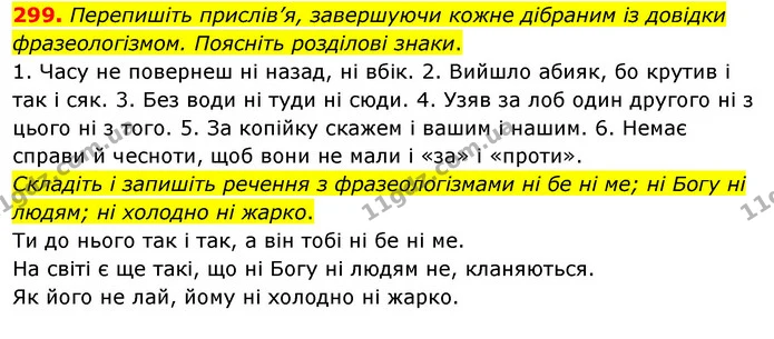 299. Перепишіть прислів’я, завершуючи кожне дібраним із довідки фразеологізмом. Поясніть розділові знаки. — ГДЗ Українська мова 8 клас Глазова О.П. 2021