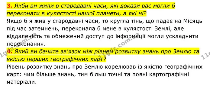 3. Якби ви жили в стародавні часи, які докази вас могли б переконати в кулястості нашої планети, а які ні? — ГДЗ Географія 6 клас Кобернік (2023)