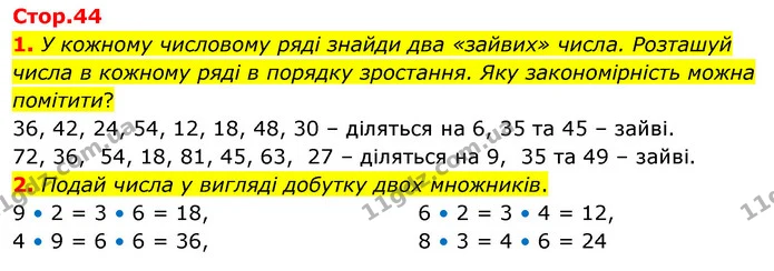 1. У кожному числовому ряді знайди два «зайвих» числа. Розташуй числа в кожному ряді в порядку зростання. Яку закономірність можна — ГДЗ Математика 3 клас Скворцова 1-2 ч.