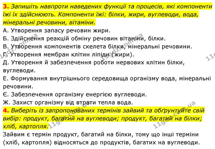 3. Запишіть навпроти наведених функції та процесів, які компоненти їжі їх здійснюють. Компоненти їжі: білки, жири, вуглеводи, вода — ГДЗ Робочий зошит Біологія 8 клас Задорожний