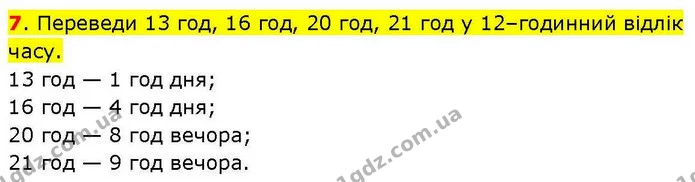 7. Переведи 13 год, 16 год, 20 год, 21 год у 12–годинний відлік часу. — ГДЗ Математика 3 клас Козак 1-2 ч.