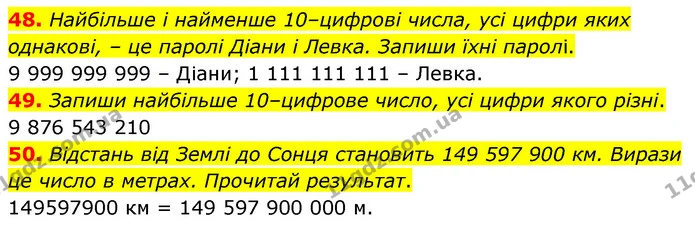 48. Найбільше і найменше 10–цифрові числа, усі цифри яких однакові, – це паролі Діани і Левка. Запиши їхні паролі. — ГДЗ Математика 5 клас Бевз