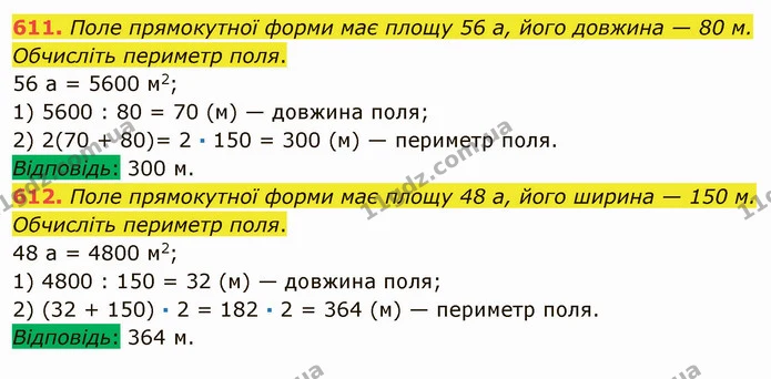 611. Поле прямокутної форми має площу 56 а, його довжина — 80 м. Обчисліть периметр поля. — ГДЗ Математика 5 клас Мерзляк