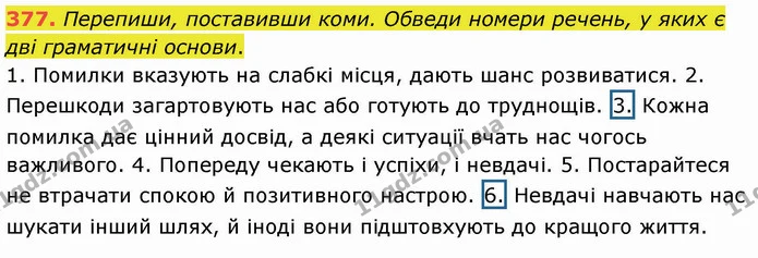 377. Перепиши, поставивши коми. Обведи номери речень, у яких є дві граматичні основи. — ГДЗ Українська мова 5 клас Онатій
