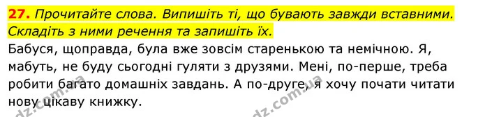 27. Прочитайте слова. Випишіть ті, що бувають завжди вставними. — ГДЗ Відповіді Українська мова 6 клас Єрмоленко