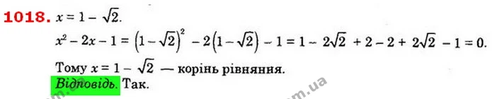 1018. Чи є число 1 – 2 коренем рівняння x2 – 2x – 1 = 0? — ГДЗ Алгебра 8 клас Істер 2021