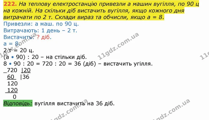 222. На теплову електростанцію привезли а машин вугілля, по 90 ц на кожній. На скільки діб вистачить вугілля, якщо кожного дня — ГДЗ Математика 4 клас Лишенко 1-2 ч.