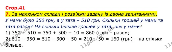 Стор. 41 — 7 — ГДЗ Математика 3 клас Логачевська 1-2 ч. — ГДЗ Математика 3 клас Логачевська 1-2 ч.