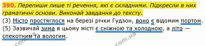 390. Перепиши лише ті речення, які є складними. Підкресли в них граматичні основи. Виконай завдання до тексту. — ГДЗ Українська мова 5 клас Онатій