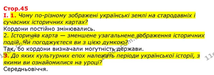 Стор. 44 — Стр.44 (1.1-3) — ГДЗ Вступ до історії 5 клас Щупак — ГДЗ Вступ до історії 5 клас Щупак