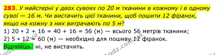 283. У майстерні у двох сувоях по 20 м тканини в кожному і в одному сувої — 16 м. Чи вистачить цієї тканини, щоб пошити 12 фіранок — ГДЗ Математика 3 клас Бевз 2 частина