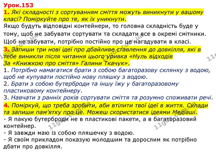 1. Які складності з сортуванням сміття можуть виникнути у вашому класі? Поміркуйте про те, як їх уникнути. — ГДЗ Українська мова та читання 3 клас Остапенко 1-2 ч.