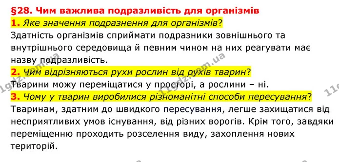 1. Яке значення подразнення для організмів? — ГДЗ Пізнаємо природу 6 клас Гільберг