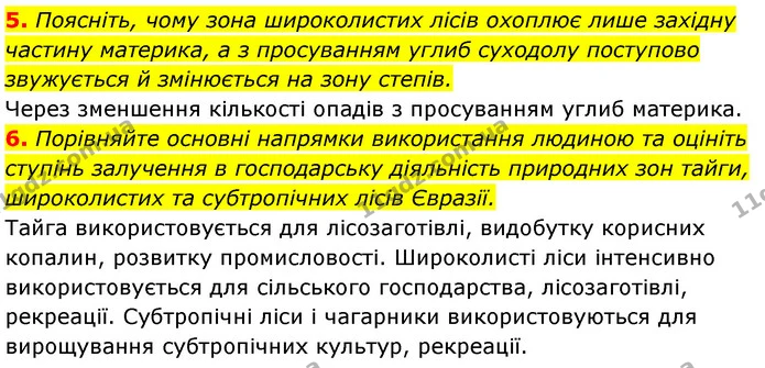 5. Поясніть, чому зона широколистих лісів охоплює лише західну частину материка, а з просуванням углиб суходолу поступово звужується й — ГДЗ Географія 7 клас Кобернік