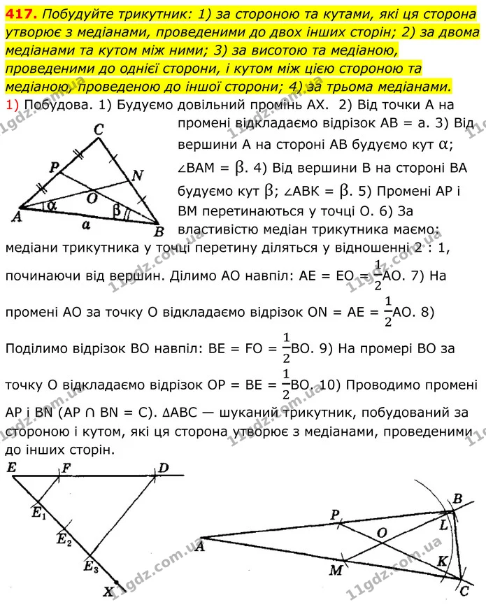 417. Побудуйте трикутник: 1) за стороною та кутами, які ця сторона утворює з медіанами, проведеними до двох інших сторін; 2) за двома — ГДЗ Геометрія 8 клас Мерзляк