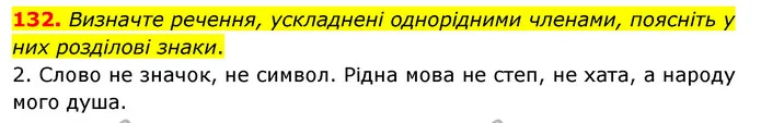 132. Визначте речення, ускладнені однорідними членами, поясніть у них розділові знаки. — ГДЗ Українська мова 8 клас Глазова О.П. 2021