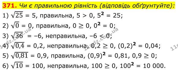 371. Чи є правильною рівність (відповідь обґрунтуйте): — ГДЗ Алгебра 8 клас Мерзляк
