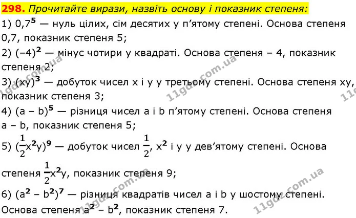 298. Прочитайте вирази, назвіть основу і показник степеня: — ГДЗ Алгебра 7 клас Істер 2024