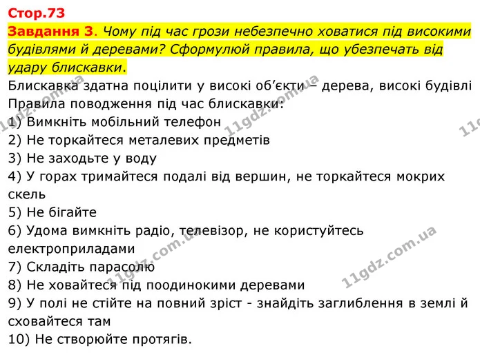Стор. 73 — 3 — ГДЗ Пізнаємо природу 6 клас Коршевнюк — ГДЗ Пізнаємо природу 6 клас Коршевнюк