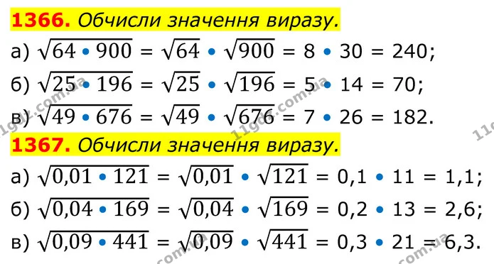 1366. Обчисли значення виразу. — ГДЗ Алгебра 8 клас Бевз