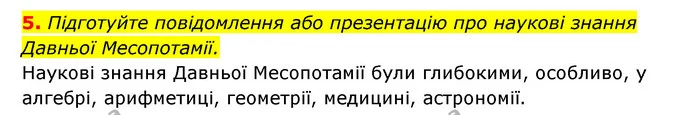 5. Підготуйте повідомлення або презентацію про наукові знання Давньої Месопотамії. — ГДЗ Історія України 6 клас Гісем