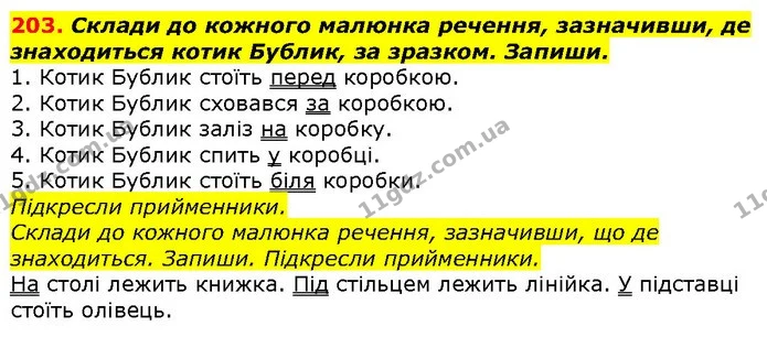 203. Склади до кожного малюнка речення, зазначивши, де знаходиться котик Бублик, за зразком. Запиши. — ГДЗ Українська мова 2 клас Захарійчук