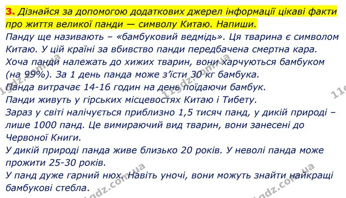3. Дізнайся за допомогою додаткових джерел інформації цікаві факти про життя великої панди — символу Китаю. Напиши. — ГДЗ Робочий зошит Я досліджую світ 4 клас Грущинська