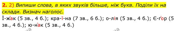 2. 2) Випиши слова, в яких звуків більше, ніж букв. Поділи їх на склади. Визнач наголос. — ГДЗ Українська мова та читання 3 клас Коваленко (1 частина)